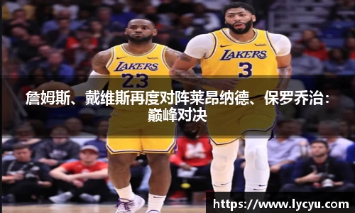 詹姆斯、戴维斯再度对阵莱昂纳德、保罗乔治：巅峰对决