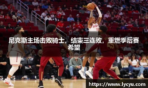 尼克斯主场击败骑士，结束三连败，重燃季后赛希望