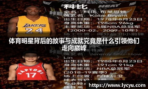 体育明星背后的故事与成就究竟是什么引领他们走向巅峰
