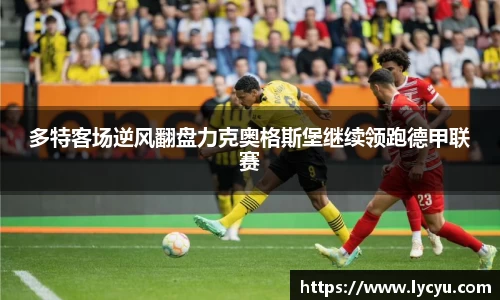 多特客场逆风翻盘力克奥格斯堡继续领跑德甲联赛