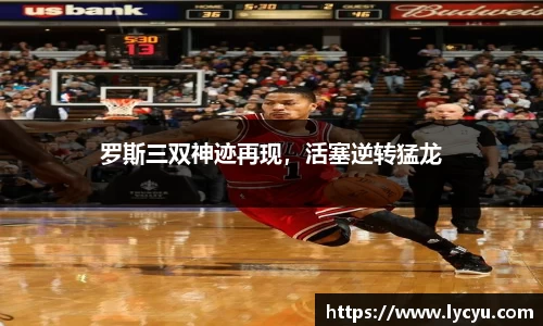 罗斯三双神迹再现，活塞逆转猛龙