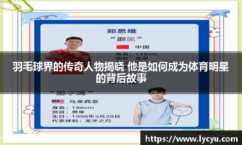 羽毛球界的传奇人物揭晓 他是如何成为体育明星的背后故事