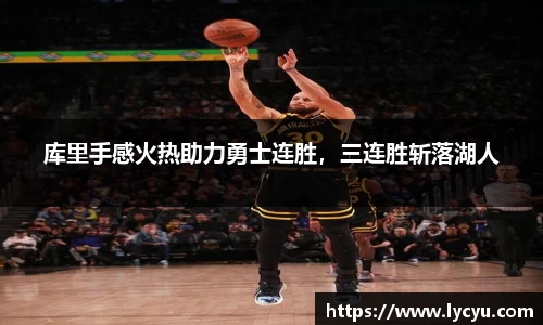 库里手感火热助力勇士连胜，三连胜斩落湖人