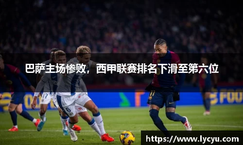 巴萨主场惨败，西甲联赛排名下滑至第六位