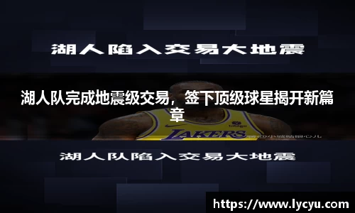 湖人队完成地震级交易，签下顶级球星揭开新篇章