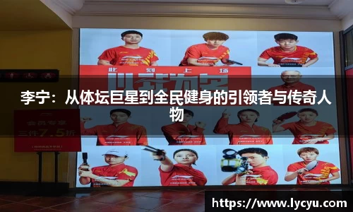 李宁：从体坛巨星到全民健身的引领者与传奇人物
