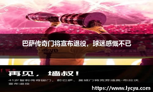 巴萨传奇门将宣布退役，球迷感慨不已