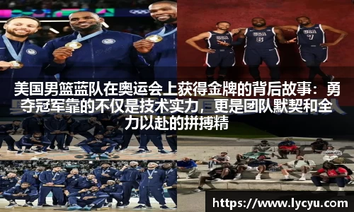 美国男篮蓝队在奥运会上获得金牌的背后故事：勇夺冠军靠的不仅是技术实力，更是团队默契和全力以赴的拼搏精神