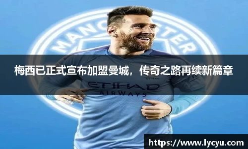 梅西已正式宣布加盟曼城，传奇之路再续新篇章