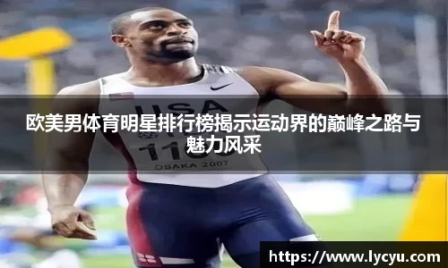 欧美男体育明星排行榜揭示运动界的巅峰之路与魅力风采