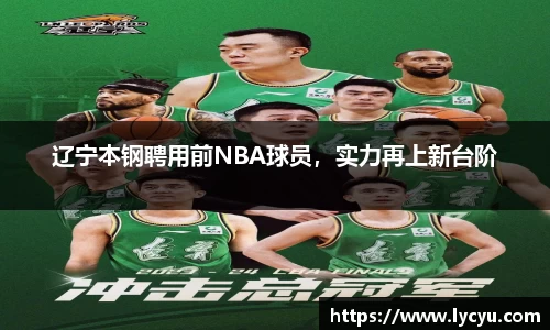 辽宁本钢聘用前NBA球员，实力再上新台阶