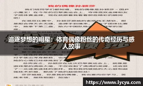 追逐梦想的明星：体育偶像粉丝的传奇经历与感人故事