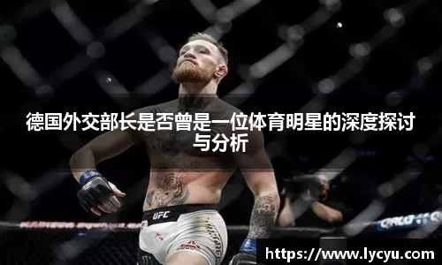德国外交部长是否曾是一位体育明星的深度探讨与分析