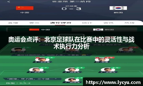 奥运会点评：北京足球队在比赛中的灵活性与战术执行力分析