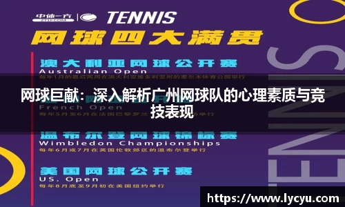 网球巨献：深入解析广州网球队的心理素质与竞技表现