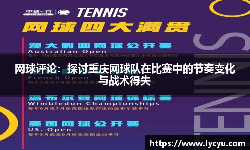 网球评论：探讨重庆网球队在比赛中的节奏变化与战术得失