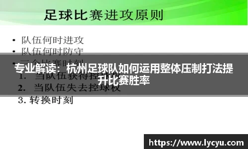 专业解读：杭州足球队如何运用整体压制打法提升比赛胜率