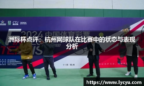 洲际杯点评：杭州网球队在比赛中的状态与表现分析