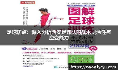 足球焦点：深入分析西安足球队的战术灵活性与应变能力
