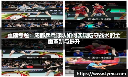 重磅专题：成都乒乓球队如何实现防守战术的全面革新与提升