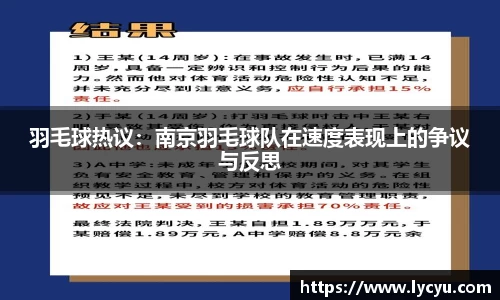 羽毛球热议：南京羽毛球队在速度表现上的争议与反思