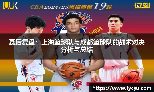 赛后复盘：上海篮球队与成都篮球队的战术对决分析与总结