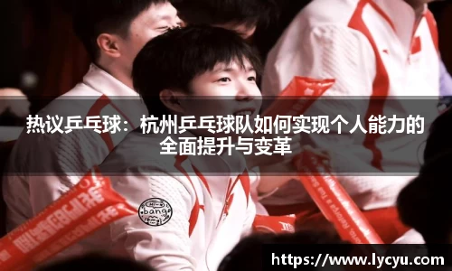 热议乒乓球：杭州乒乓球队如何实现个人能力的全面提升与变革