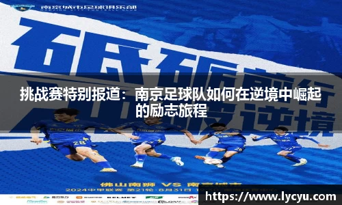 挑战赛特别报道：南京足球队如何在逆境中崛起的励志旅程