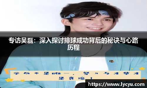 专访吴磊：深入探讨排球成功背后的秘诀与心路历程