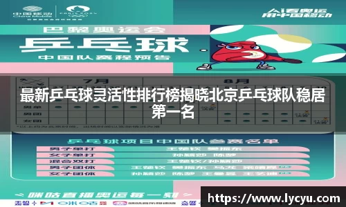 最新乒乓球灵活性排行榜揭晓北京乒乓球队稳居第一名