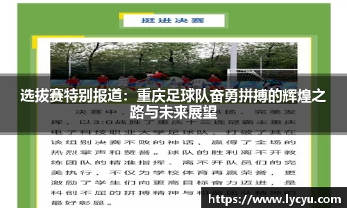 选拔赛特别报道：重庆足球队奋勇拼搏的辉煌之路与未来展望