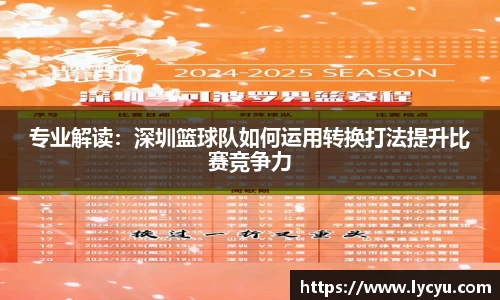 专业解读：深圳篮球队如何运用转换打法提升比赛竞争力
