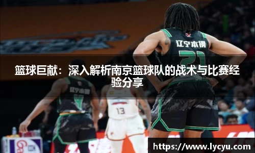 篮球巨献：深入解析南京篮球队的战术与比赛经验分享