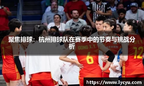聚焦排球：杭州排球队在赛季中的节奏与挑战分析