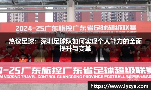 热议足球：深圳足球队如何实现个人能力的全面提升与变革