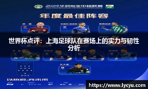 世界杯点评：上海足球队在赛场上的实力与韧性分析