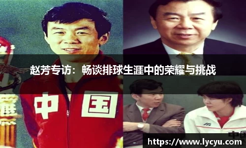 赵芳专访：畅谈排球生涯中的荣耀与挑战