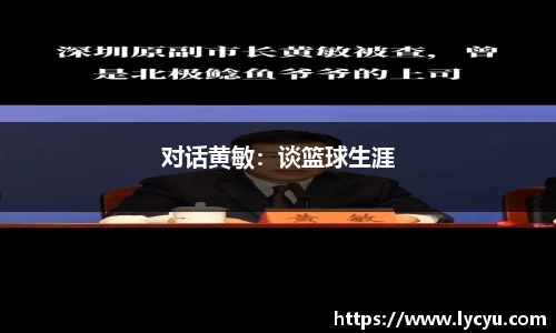 对话黄敏：谈篮球生涯