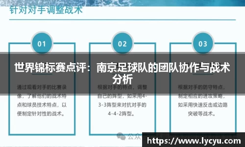 世界锦标赛点评：南京足球队的团队协作与战术分析