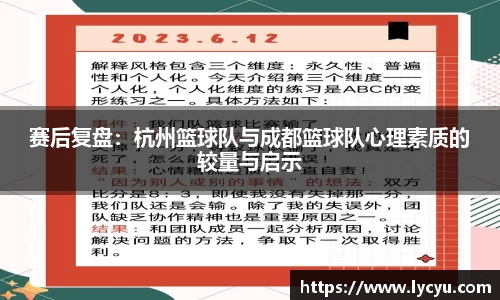赛后复盘：杭州篮球队与成都篮球队心理素质的较量与启示