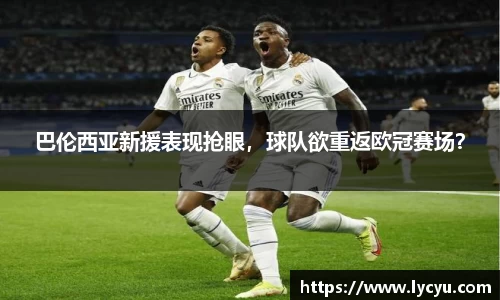 巴伦西亚新援表现抢眼，球队欲重返欧冠赛场？