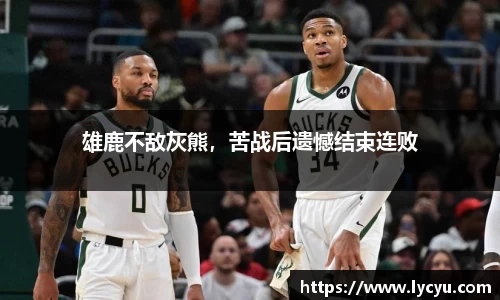 雄鹿不敌灰熊，苦战后遗憾结束连败