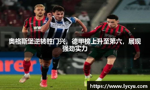 奥格斯堡逆转胜门兴，德甲榜上升至第六，展现强劲实力