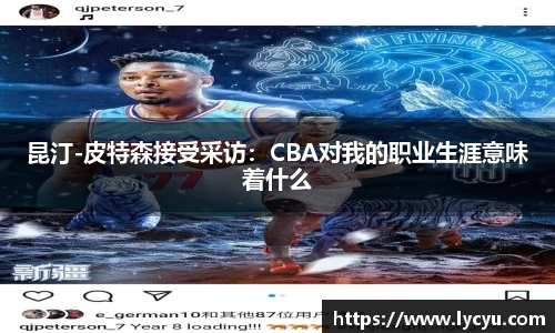 昆汀-皮特森接受采访：CBA对我的职业生涯意味着什么