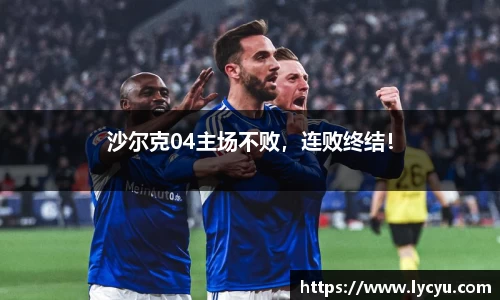沙尔克04主场不败，连败终结！