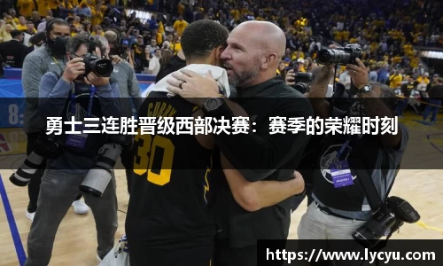 勇士三连胜晋级西部决赛：赛季的荣耀时刻