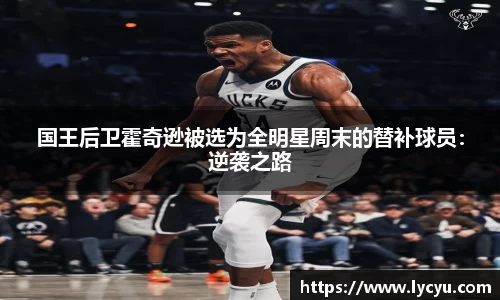 国王后卫霍奇逊被选为全明星周末的替补球员：逆袭之路