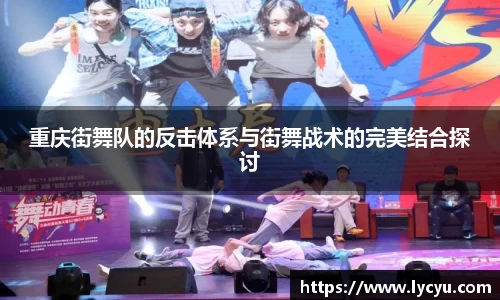 重庆街舞队的反击体系与街舞战术的完美结合探讨