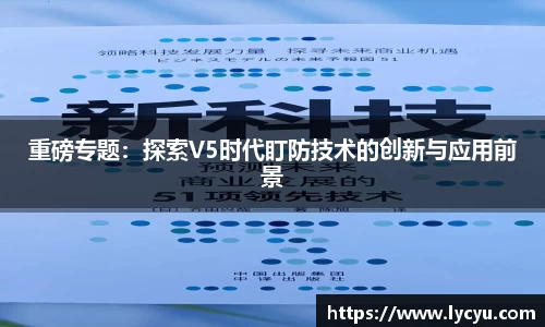 重磅专题：探索V5时代盯防技术的创新与应用前景