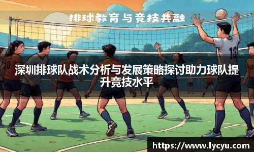 深圳排球队战术分析与发展策略探讨助力球队提升竞技水平